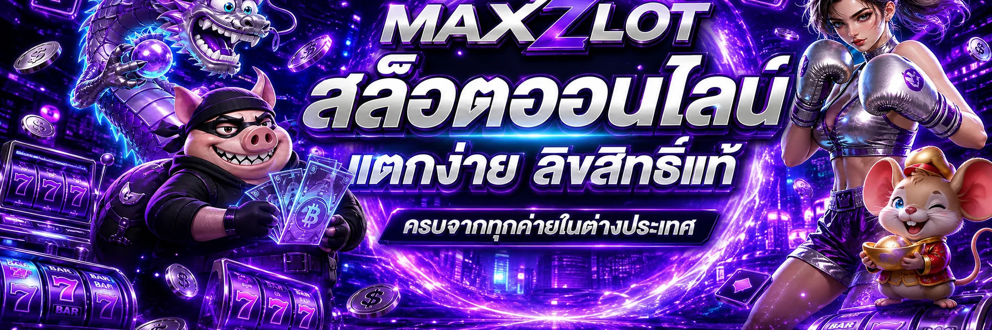 Maxzlot สล็อตออนไลน์ ค่ายยอดนิยมและทดลองเล่น